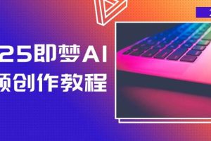 2025即梦AI视频创作教程，从零开始学做视频，文字图片生成视频轻松创作