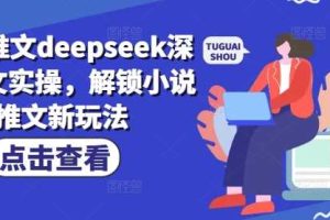 小说推文deepseek深度改文实操，解锁小说推文新玩法