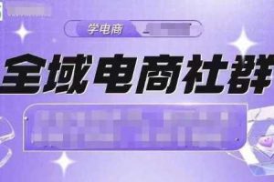 全域电商社群，抖店爆单计划运营实操，21天打爆一家抖音小店（2月12号更新）