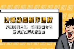 （14143期）沙雕动画制作课程：绘制沙雕人物、动画场景布置及特效使用的全过程