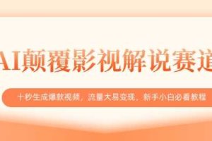 AI颠覆影视解说赛道，十秒生成爆款视频，流量大易变现，新手小白必看教程
