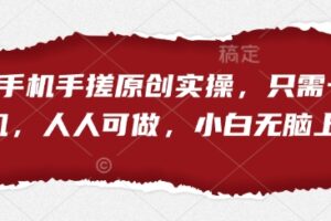 短剧手机手搓原创实操，只需一部手机，人人可做，小白无脑上手