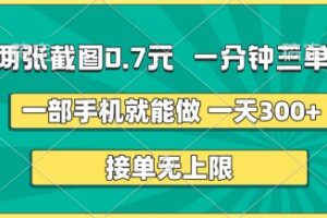 两张截图，一分钟三单，接单无上限，一部手机就能做，一天5张【揭秘】