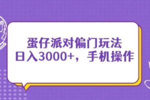 （14423期）蛋仔派对偏门玩法，日入3000+，手机操作