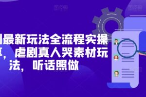 短剧最新玩法全流程实操分享，虐剧真人哭素材玩法，听话照做