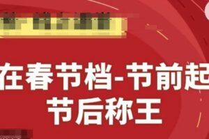赢在春节档-节前起量，后称王，淘系精品线上系列课