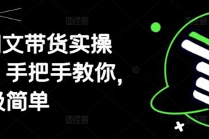 AI图文带货实操课，手把手教你，超级简单