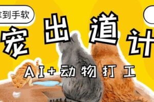 AI+动物打工，治愈系萌宠出道计划，收徒变现到手软