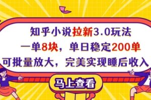 知乎小说拉新3.0玩法，一单8块，单日稳定200单，可批量放大，完美实现睡后收入!