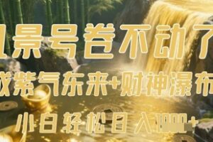 风景号卷不动了？AI一键生成紫气东来+财神瀑布视频，小白轻松日入数张