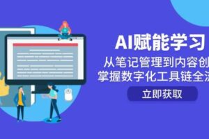 （14998期）AI赋能学习：从笔记管理到内容创作，掌握数字化工具链全流程