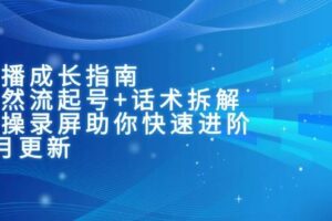 主播成长指南：自然流起号+话术拆解，实操录屏助你快速进阶（6月更新）