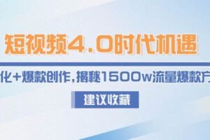 短视频4.0时代机遇：IP孵化+爆款创作，揭秘1500w流量爆款方法论