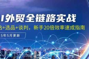AI外贸全链路实战，建站+选品+谈判，新手20倍效率速成指南