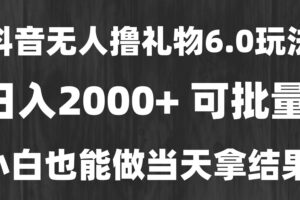 （15250期）最新风口暴力撸金技术，无人撸礼物，长期稳定 一天收益2000+，小白当天…