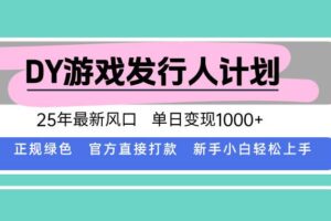 （15812期）DY小游戏发行人计划，25年最新风口，单日变现1000+，官方 直接打款，新…