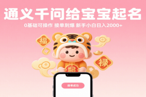 通义千问给宝宝起名 0基础可操作 接单到爆 新手小白日入2000+