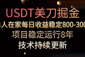（15527期）USDT美刀掘金，单人每日收益800-3000，稳定运行8年