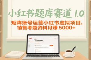 小红书题库赛道1.0，矩阵账号运营小红书虚拟项目，销售行业资格证考题资料月赚5000+