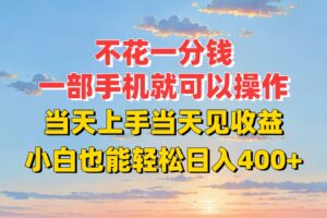 不花一分钱，一部手机就可以操作，当天上手当天见收益，小白也能轻松日入400+