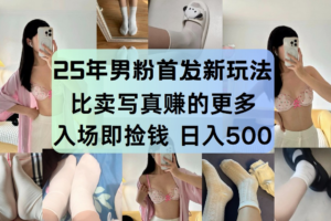 最新男粉计划，利用美女视频，条条原创爆款，简单上传制作，月入1w＋手机电脑，都…
