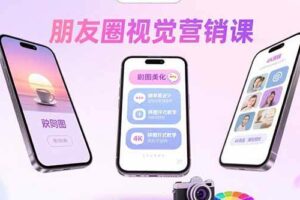 (15866期)朋友圈视觉营销课:问候图美化,晒单图设计,拼图玩法教学