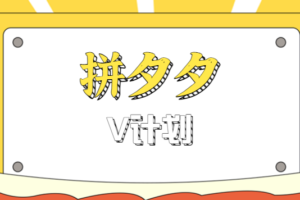 拼夕夕无脑搬砖项目，多多V计划看完直接可以上手，新手小白一天轻松200+