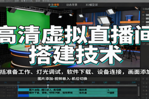 高清虚拟直播间搭建技术，包括准备工作、灯光调试，软件下载、设备连接，画面添加等