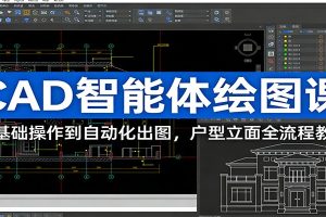 CAD智能体绘图课：从基础操作到自动化出图，户型立面全流程教学