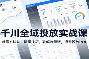 千川全域投放实战课：起号方法论，增量技巧，破解流量泛，提升投放ROI