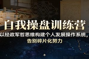 自我操盘训练营：以经政军哲思维构建个人发展操作系统，告别碎片化努力