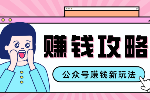 公众号流量主—赚钱人性文案，手把手教你，制作简单，收益颇丰