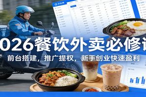 2026餐饮外卖必修课：前台搭建，推广提权，新手创业快速盈利