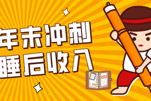 零门槛！普通人年底比做项目，碎片时间轻松赚 “睡后收入”月收益3500+