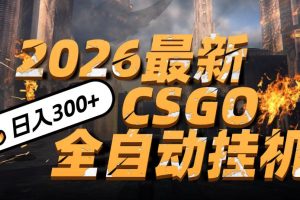 2026开年王炸，CSGO最新挂机玩法，小白一台手机即可操作，日入500+，颠覆传统搬砖
