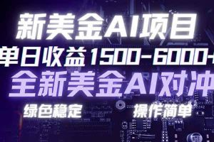 （17140期）日赚1500-6000+，新美金 AI 对冲项目，合规稳定，小白易上手，创业副业优选，可复制放大