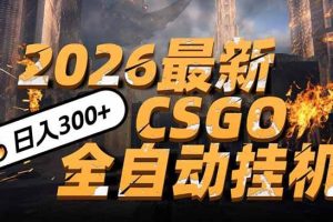 （17055期）2026开年王炸，CSGO最新挂机玩法，小白一台手机即可操作，日入500+，颠覆传统搬砖