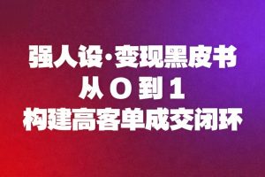 强人设变现黑皮书：从0到1构建高客单成交闭环
