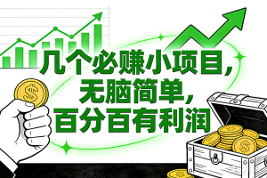（16939期）6个必赚小项目，无脑简单，百分百有利润，副业首选，日入200+