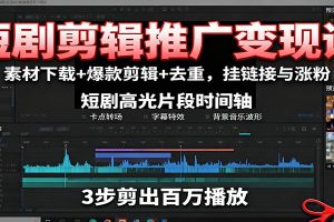 短剧剪辑推广变现课：素材下载+爆款剪辑+去重，挂链接与涨粉