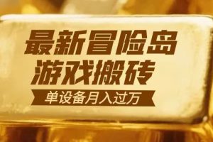 冒险岛游戏搬砖  一组账号月利润9000+