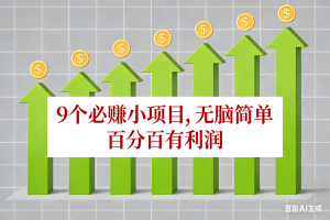 （17024期）10个必赚小项目，无脑简单，百分百有利润，副业首选，日入100+