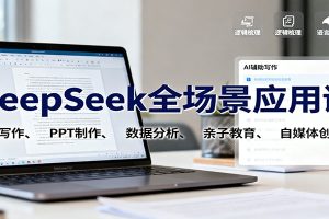 DeepSeek全场景应用课：职场写作、 PPT制作、数据分析、亲子教育、自媒体创作等