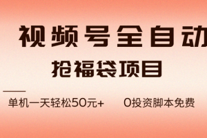 （17002期）视频号全自动抢福袋，一天单机轻松50元+，零成本脚本代替人工去跑