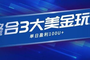 （16831期）整合现在市面上的3种美金赚钱玩法，3种模式。单日产值·100U+