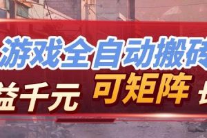 （17791期）全自动游戏挂机，日入千元，长期稳定的副业项目，越做越赚！