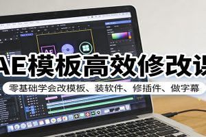 AE模板高效修改课：零基础学会改模板、装软件、修插件、做字幕